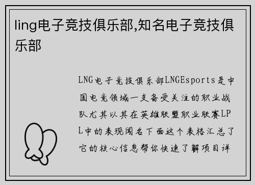 ling电子竞技俱乐部,知名电子竞技俱乐部