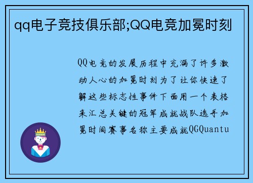 qq电子竞技俱乐部;QQ电竞加冕时刻