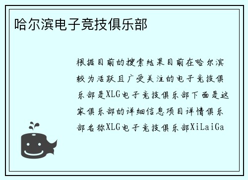 哈尔滨电子竞技俱乐部