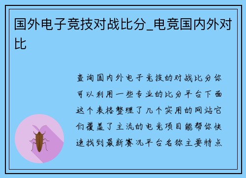 国外电子竞技对战比分_电竞国内外对比