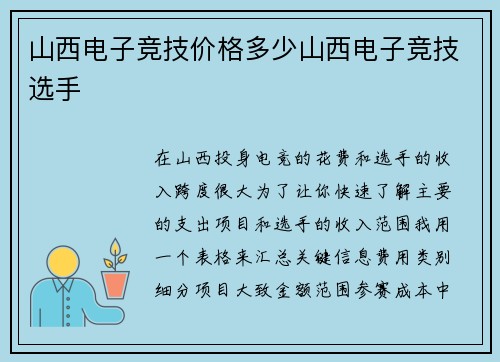 山西电子竞技价格多少山西电子竞技选手